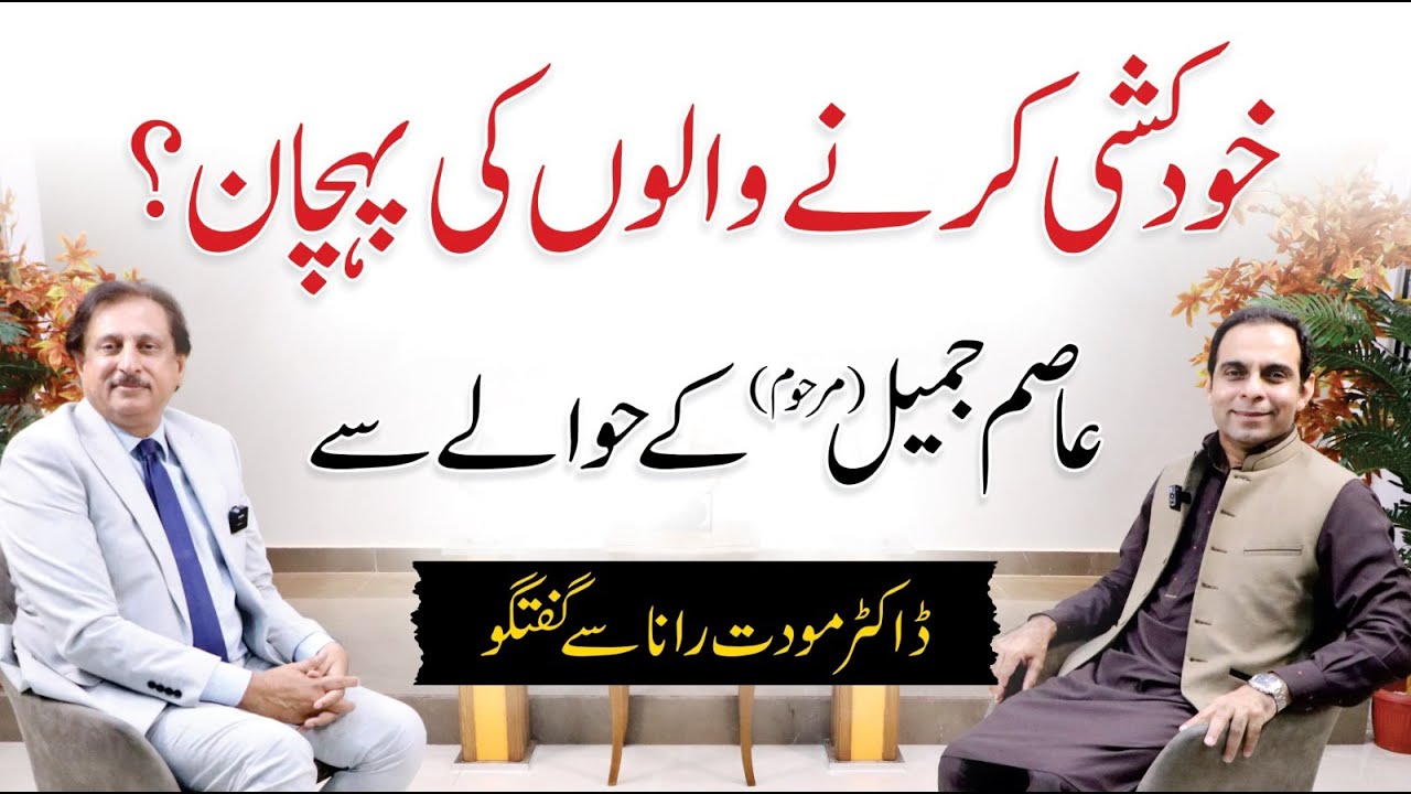 How to Identify People with Depression - Asim Jameel Incident - Qasim Ali Shah with Dr. Mowadat Rana