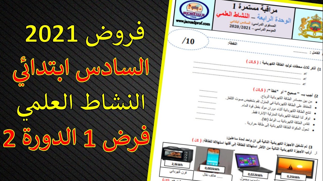 فروض المستوى السادس ابتدائي 2021  الفرض 1 الدورة الثانية في النشاط العلمي النموذج 1 و 2 مع التصحيح