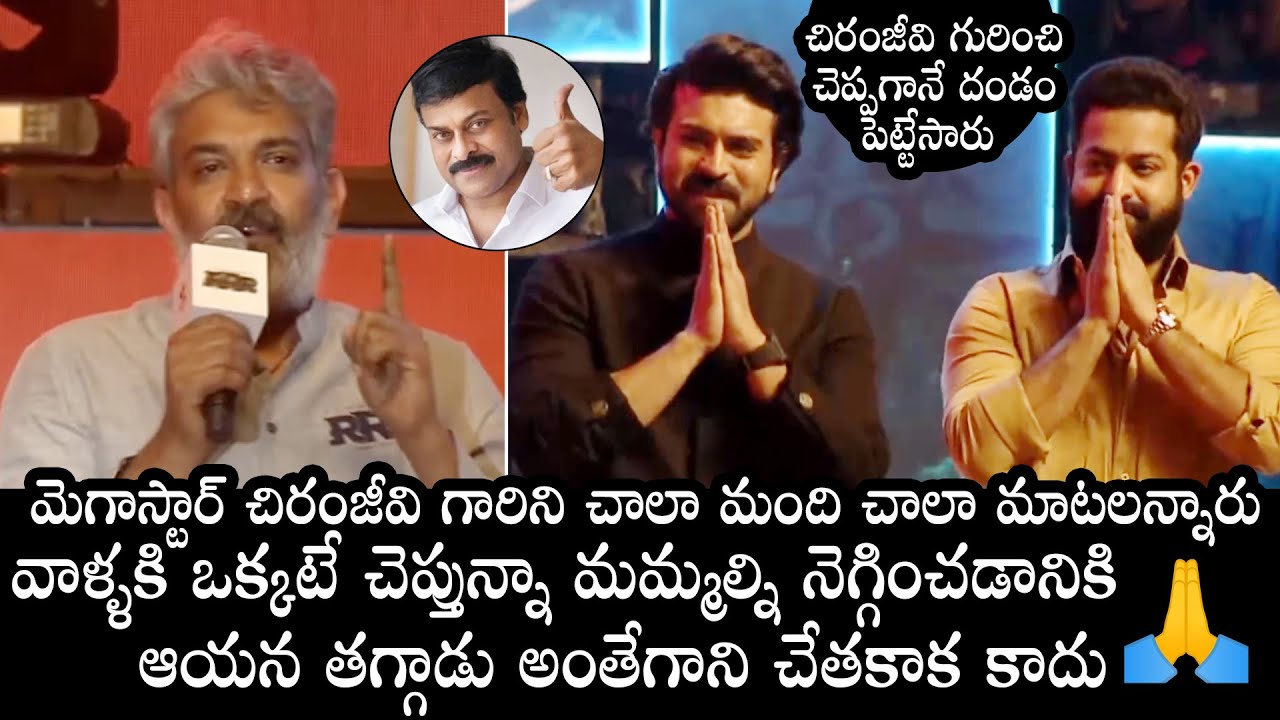 SS Rajamouli GREAT WORDS About Mega Star Chiranjeevi | Ram Charan | NTR | RRR Movie | Daily Culture
