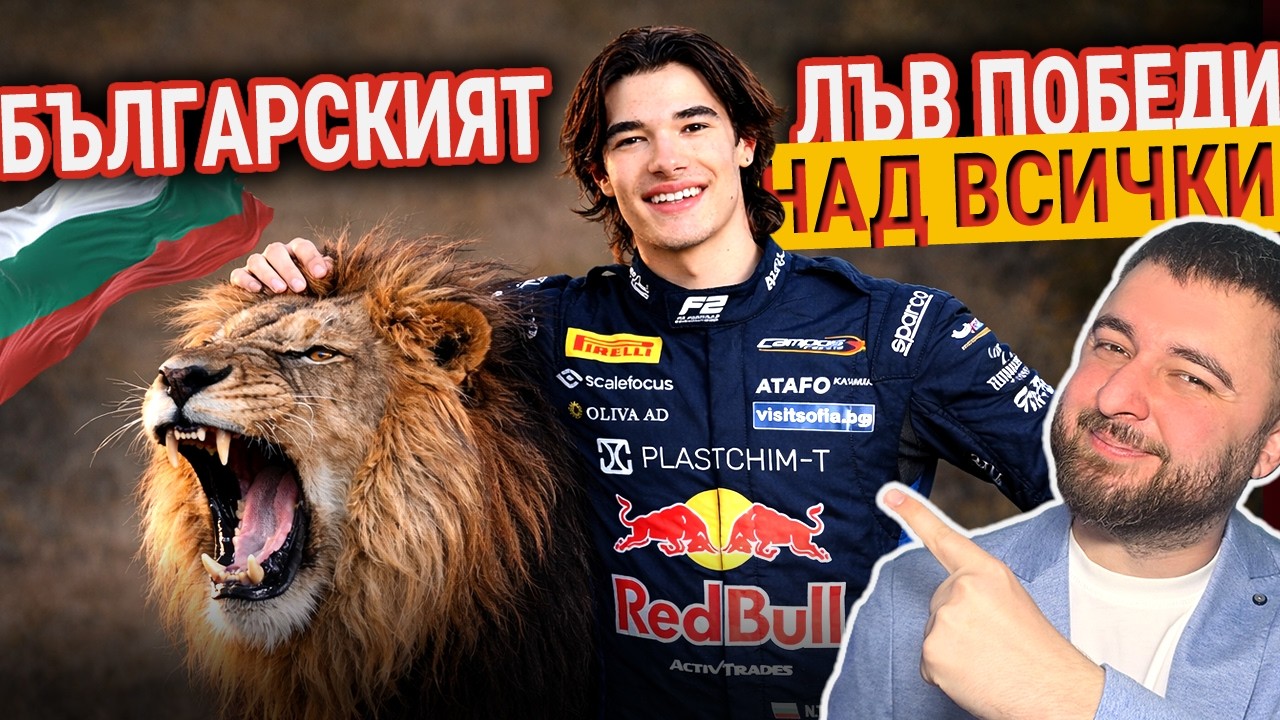 България ЛИКУВА с първата ПОБЕДА на ЦОЛОВ във #f2