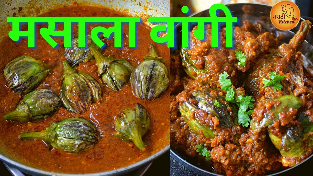 चमचमीत मसाला वांगी या पद्धतीनं बनवाल तर कमी वेळेत चविष्ट भाजी होणार | Masala Vangi Recipe