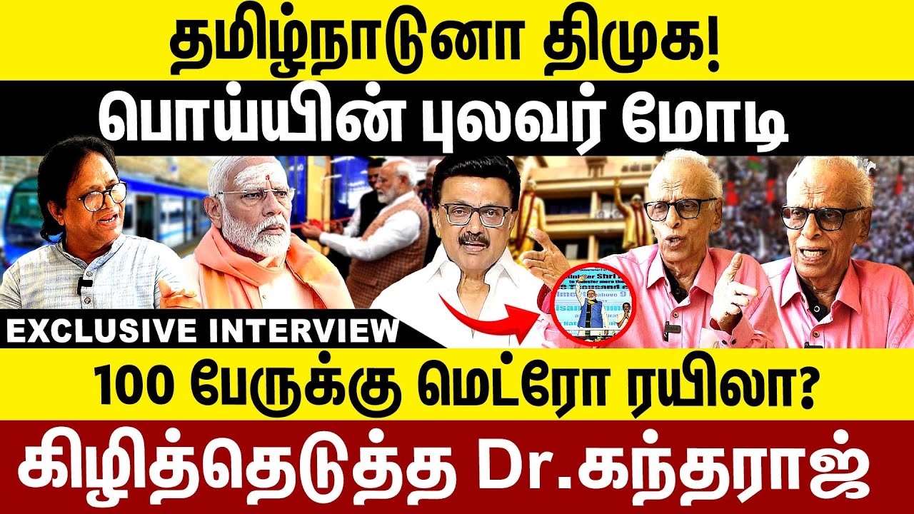 தமிழ்நாடுனா திமுக! பொய்யின் புலவர் மோடி! Dr Kantharaj Interview | MK STALIN | BJP MODI |
