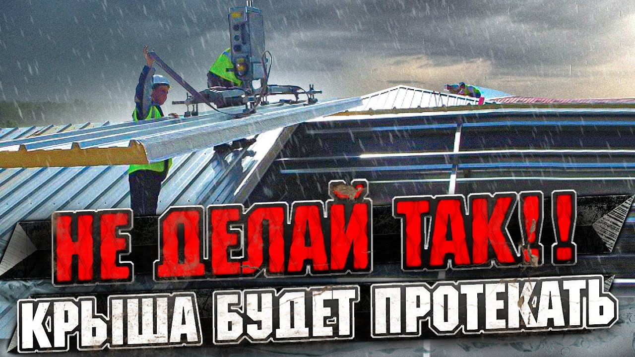 Монтаж кровельных сэндвич-панелей. Ошибки строителей при монтаже кровли