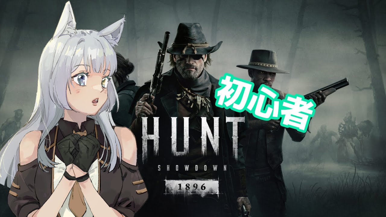 【Hunt: Showdown 1896】うぇーい