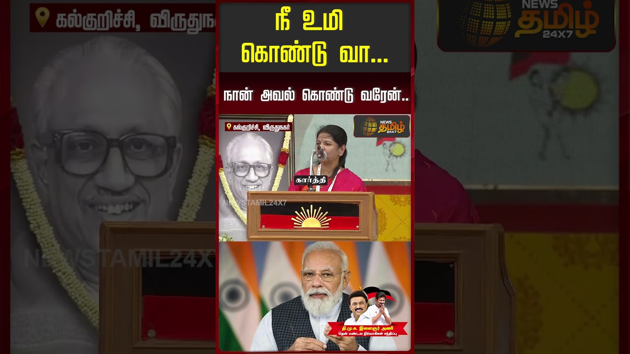 நீ உமி கொண்டு வா... நான் அவல் கொண்டு வரேன்.. | MP Kanimozhi&rsquo;s Speech at Virudhunagar DMK Meet |