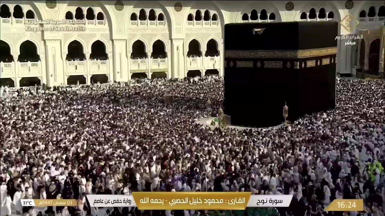 🔴 Makkah Live | مكة مباشر | الحرم المكي مباشر | قناة القران الكريم السعودية مباشر | مكه المكرمه مبا