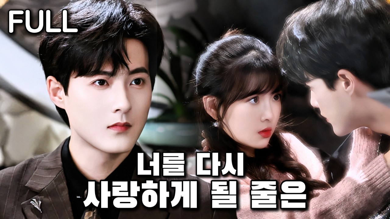 나의 진심은 연인의 조롱으로 돌아왔다. 십 년 후, 우연히 재회해 결혼했지만, 그는 진심으로 나를 사랑하는 걸까, 아니면 또다시 나를 아프게 할 걸까?#tv #trending