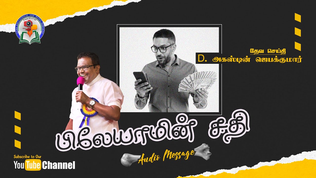 96. Pilaeyamin Sathi | D. Augustine Jebakumar | Old is Gold | Audio Cassette Message