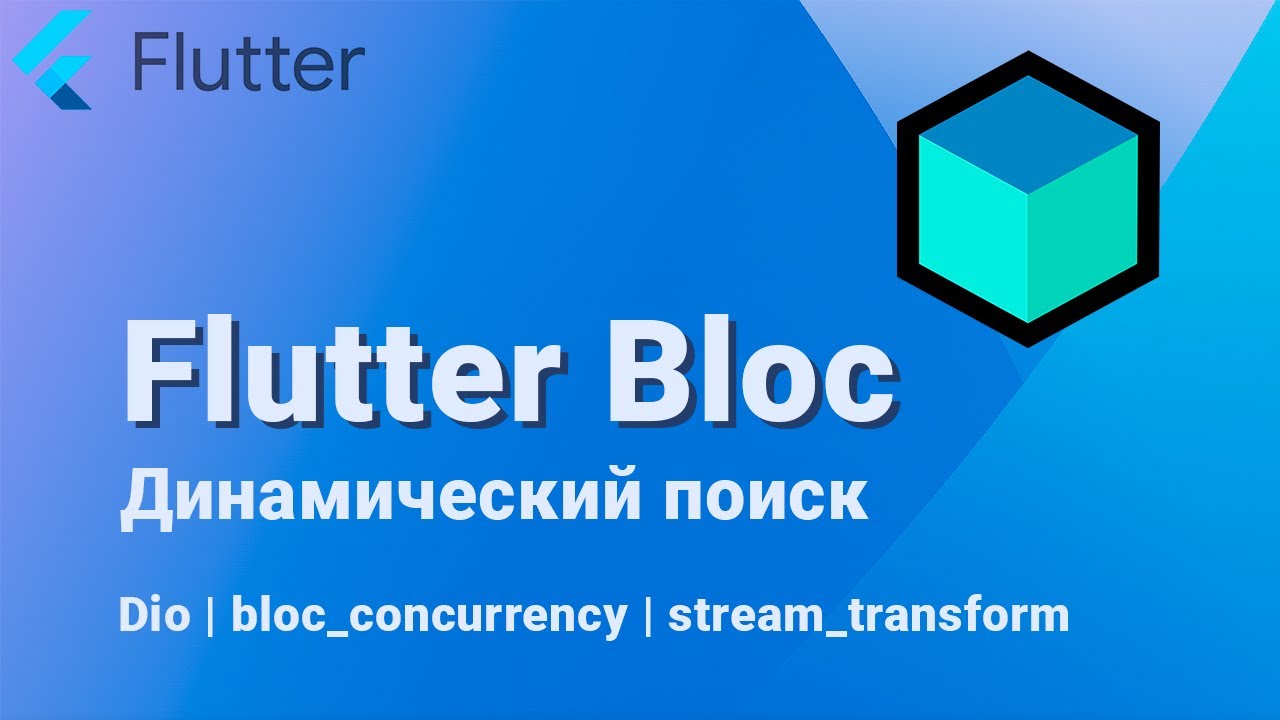 Flutter Bloc [основы #7] Живой поиск на BloC & Dio