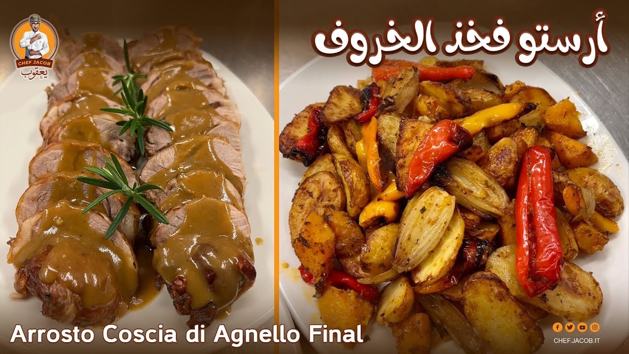 الشيف يعقوب || أرستو فخذ الخاروف Arrosto Coscia di Agnello Final