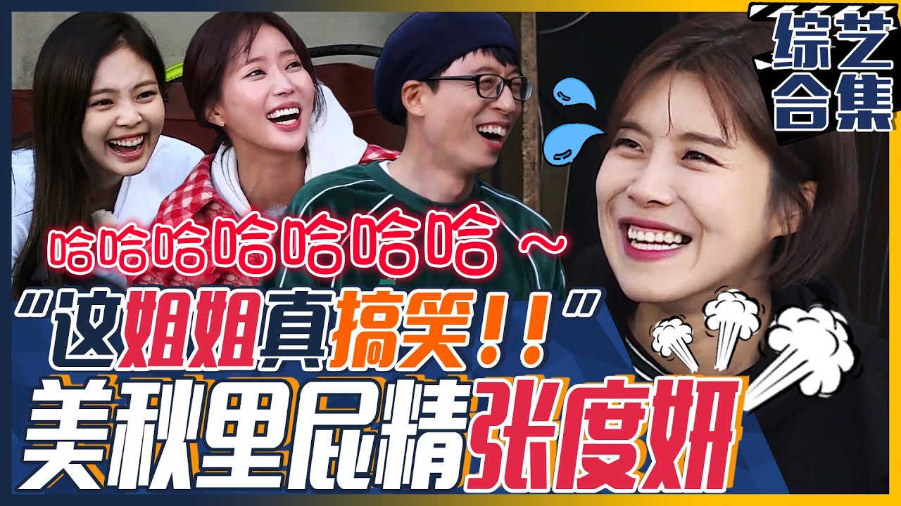 美秋里放屁王张度妍！BLACKPINK智妮首次打排球！左冲右撞的美秋里生活！ |  美秋里8-1000