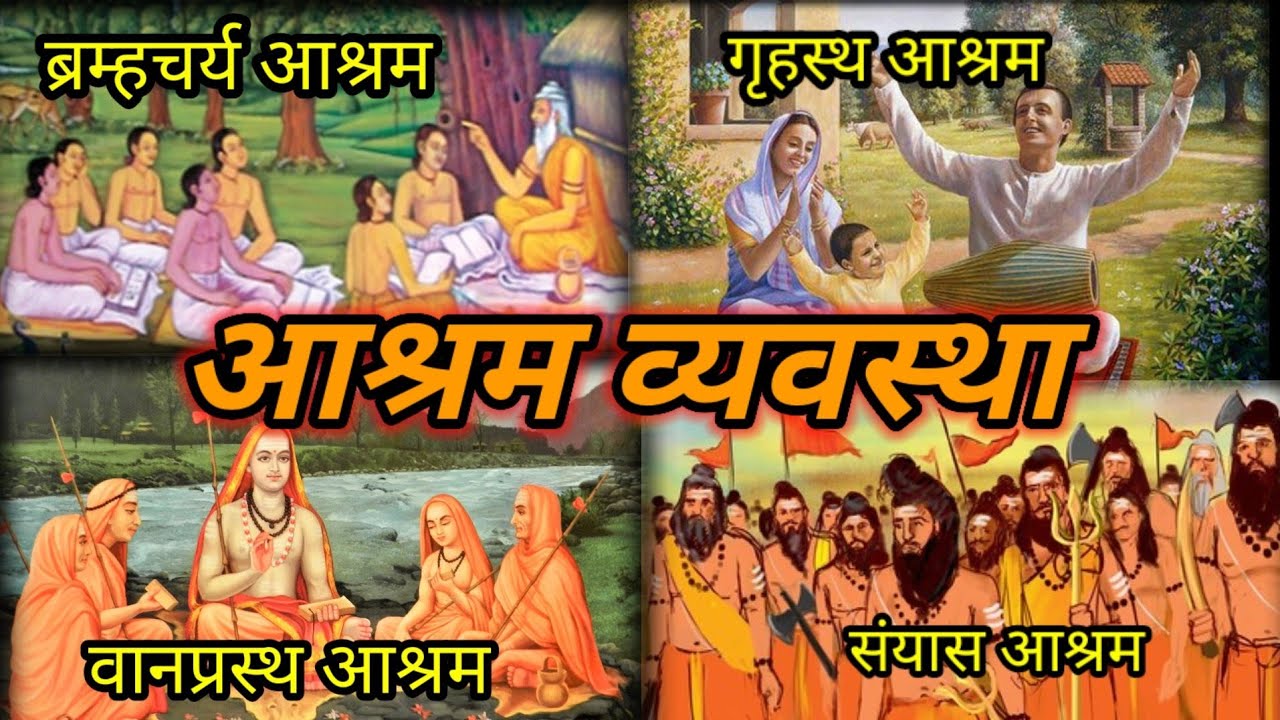 आश्रम व्यवस्था | Ashram System | आश्रम व्यवस्था के प्रकार | Types of Ashram System | असम का महत्व |