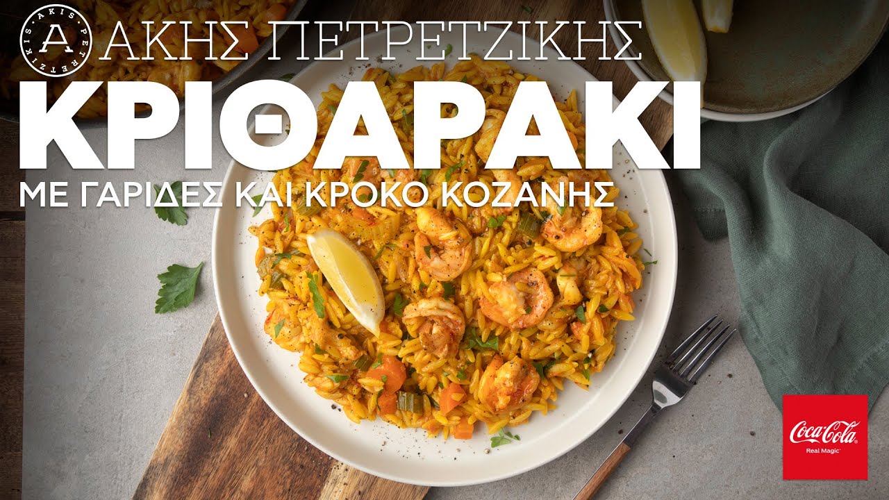 Κριθαράκι με Γαρίδες και Κρόκο Κοζάνης | Άκης Πετρετζίκης