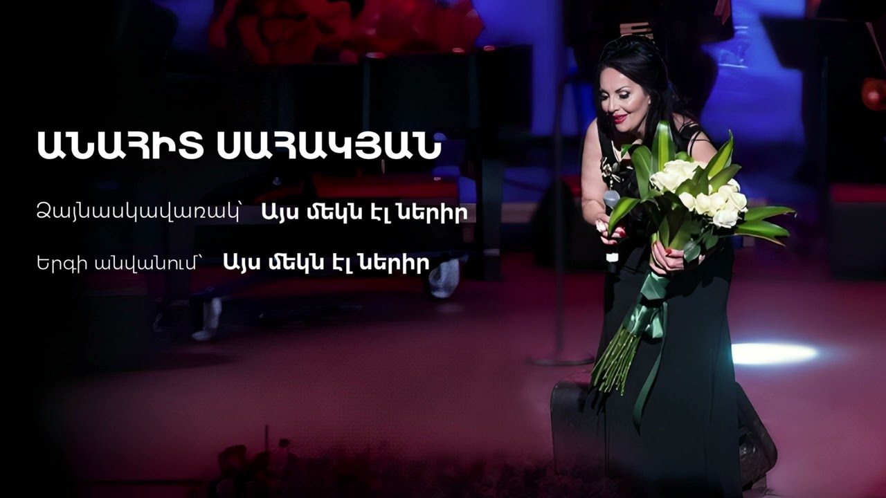 Anahit Sahakyan - Ays mekn el nerir / Անահիտ Սահակյան - Այս մեկն էլ ներիր