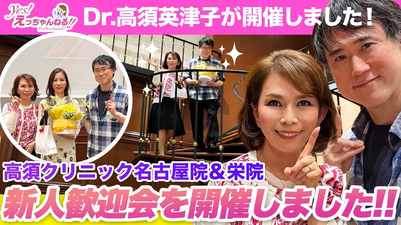 【VLOG】高須クリニック名古屋院・栄院の新人歓迎会を開催しました！【2025】