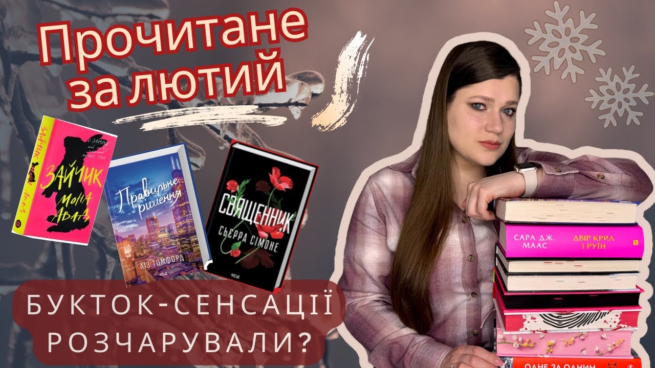 Прочитане за МІСЯЦЬ || ЗАЙЧИК, СВЯЩЕННИК, ПРАВИЛЬНЕ РІШЕННЯ - чи букток-сенсації ВАРТІ вашого часу?