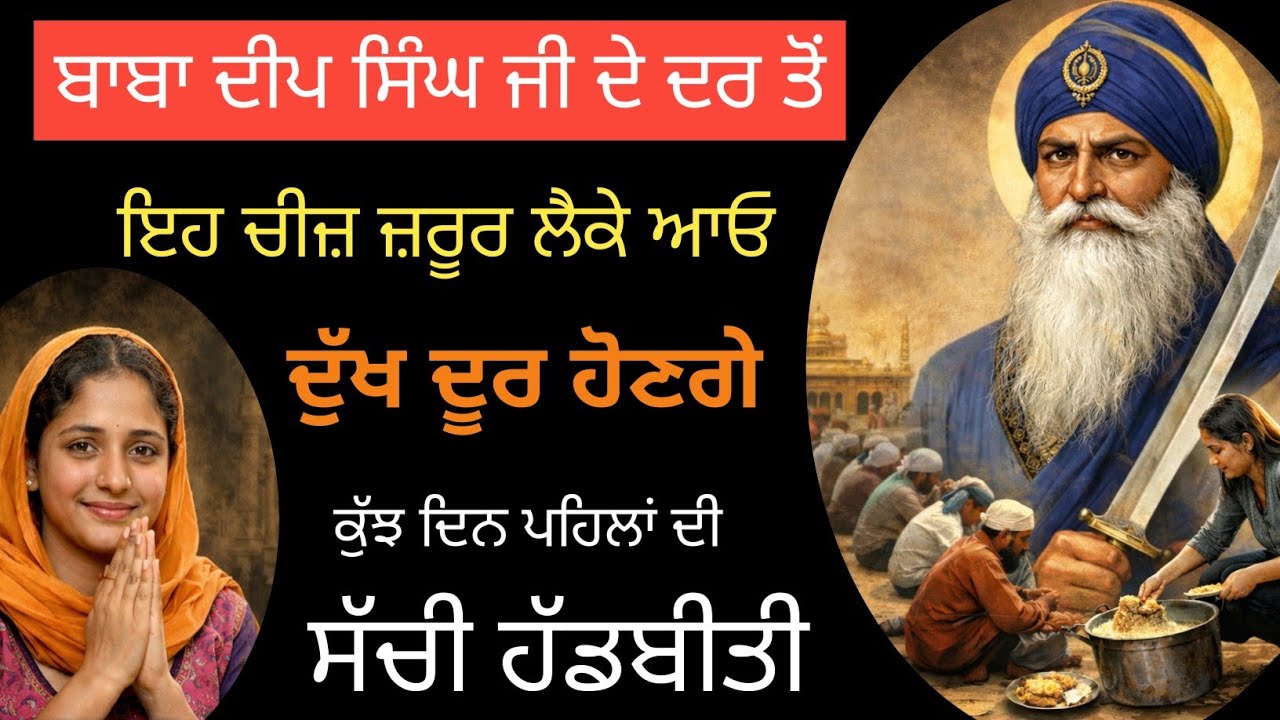 ਬਾਬਾ ਦੀਪ ਸਿੰਘ ਜੀ ਦੇ ਦਰ ਤੋਂ ਇਹ ਚੀਜ਼ ਜ਼ਰੂਰ ਲੈਕੇ ਆਓ ਦੁੱਖ ਦੂਰ ਹੋਣਗੇ ਕੁੱਝ ਦਿਨ ਪਹਿਲਾਂ ਦੀ ਸੱਚੀ ਹੱਡਬੀਤੀ ਸੁਣੋ