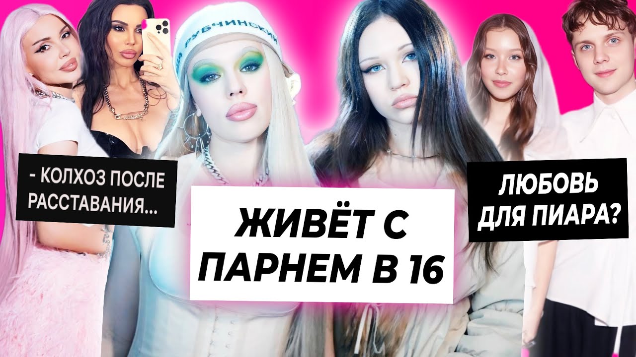 Сестра Инстасамки живёт с парнем в 16 / Дмитриенко и Пересильд для пиара? / Колхоз Оксаны Самойловой