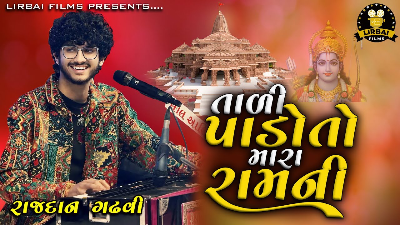 TADI PADO TO MARA RAM NI || RAJDAN GADHVI || NEW SONG || LIRBAI FILMS || RAM BHAGVAN SONG ||