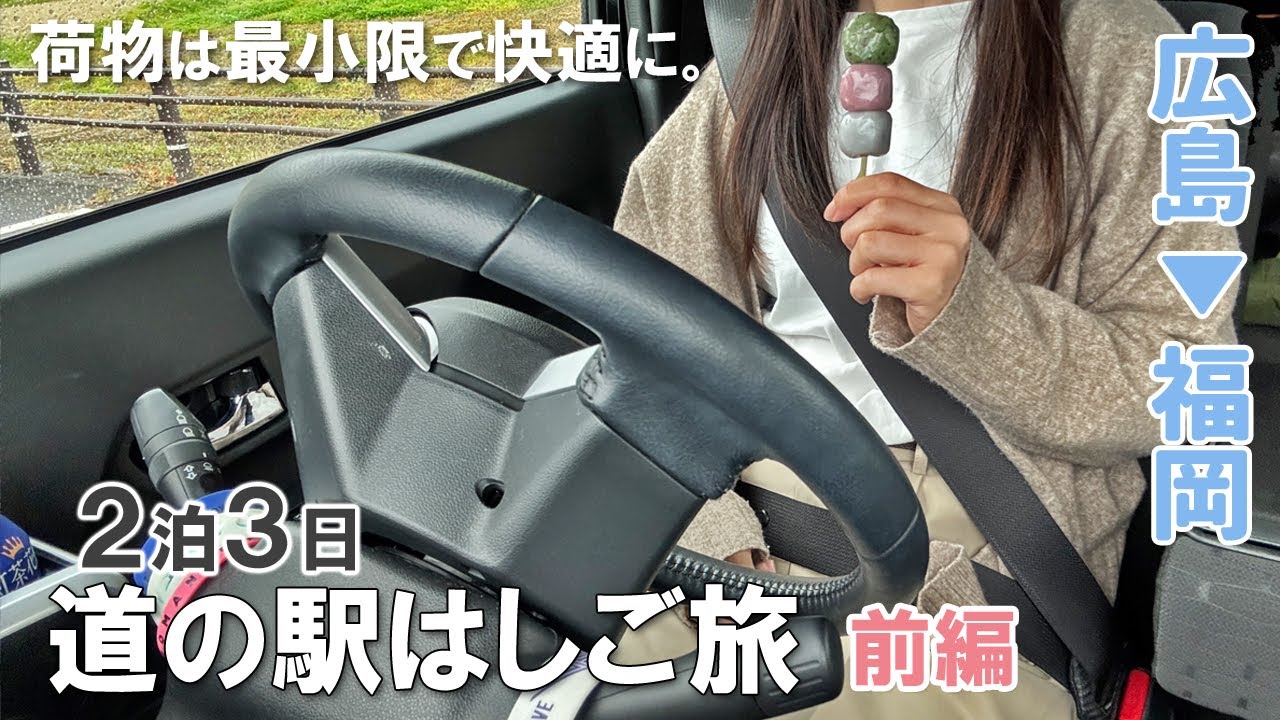 【車中泊旅-前編】最小限の荷物で2泊3日／地元の特産品でノープラン車中飯／広島⇒山口⇒福岡