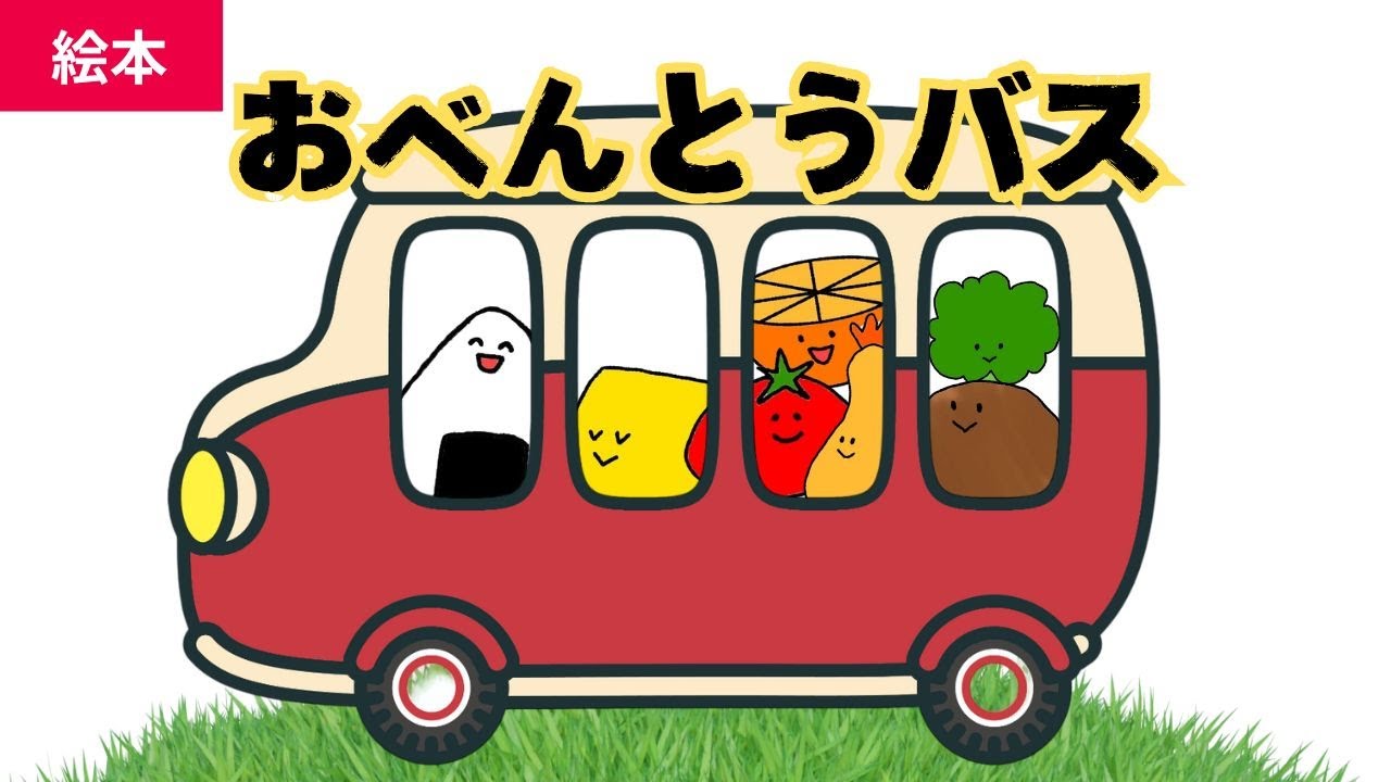 🍙🚌 おべんとうバス 🚌🍙 絵本読み聞かせ1歳2歳3歳｜ハンバーグやトマトがバスに乗って出発！