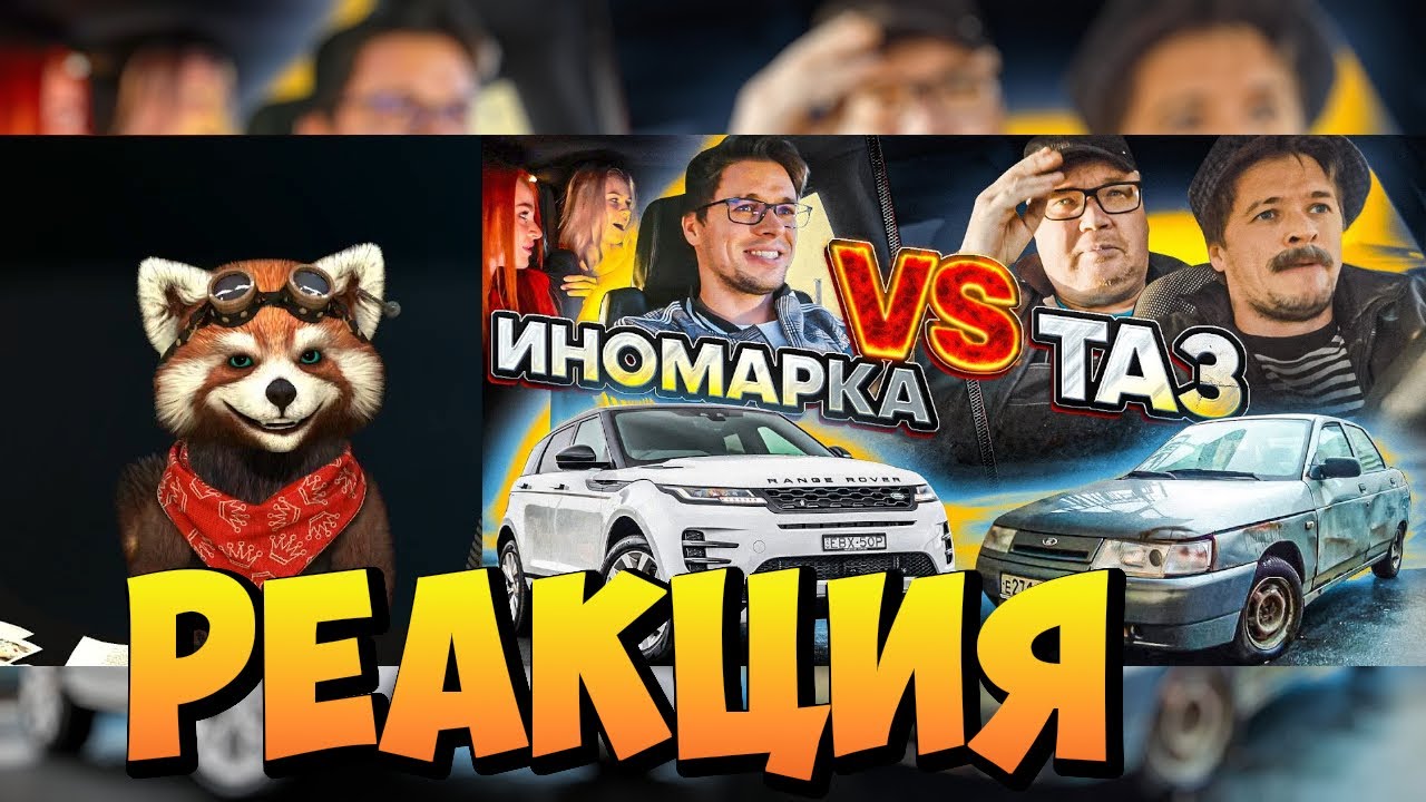 ИНОМАРКА VS СТАРЫЙ ТАЗ | реакция RED Пандыч | @VitaliyOrekhov