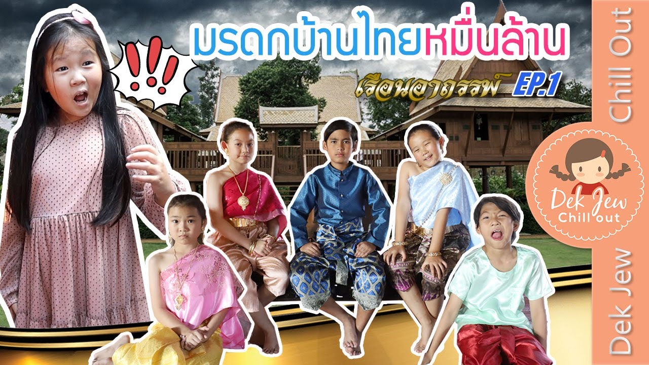 มรดกบ้านไทยหมื่นล้าน เรือนอาถรรพ์ EP1 | ละครเด็กจิ๋ว