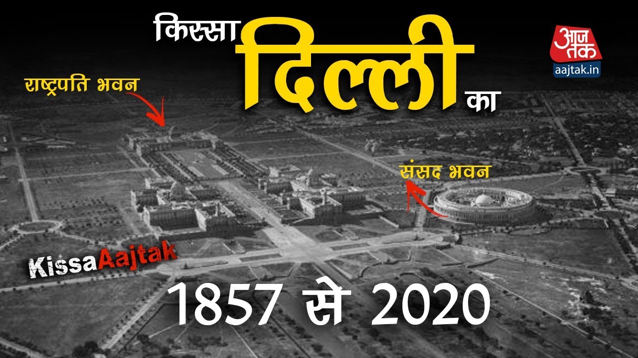 1857 से 2020 के Delhi Assembly Elections तक कैसी रही Delhi की Journey | KissaAajtak