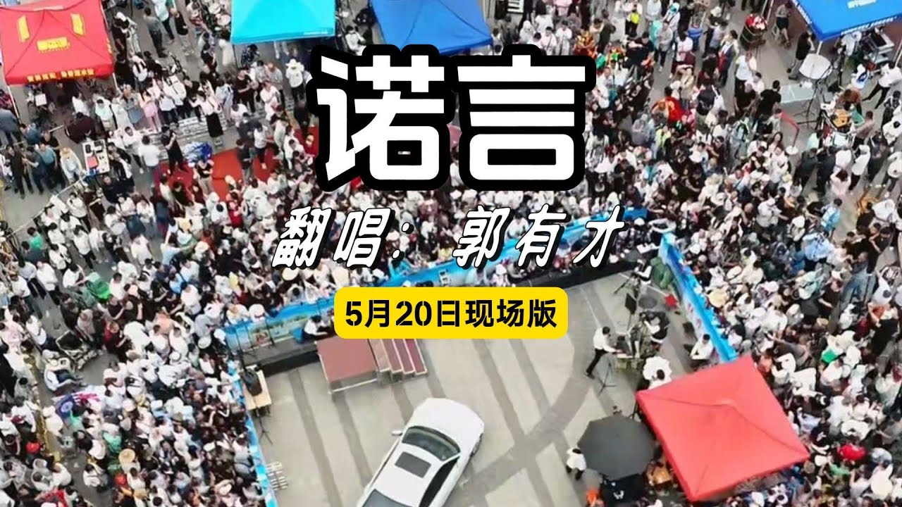 郭有才 - 诺言 有才版 5月20日现场完整版 一个人一首带火一座城! #郭有才诺言 #菏泽国花博览园 #郭有才 #菏泽南站  #直播录屏 #翻唱 #熱門音樂