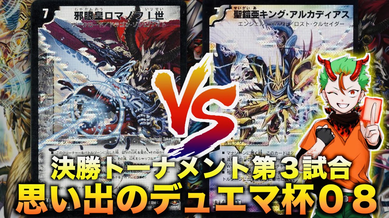 【#思い出のデュエマ杯０８】地獄の邪眼皇と殿堂の聖鎧亜が激突する！「ロマノフサイン」 VS 「龍皇ロック（思い出ガチデッキ）」【#思い出のデュエマ】