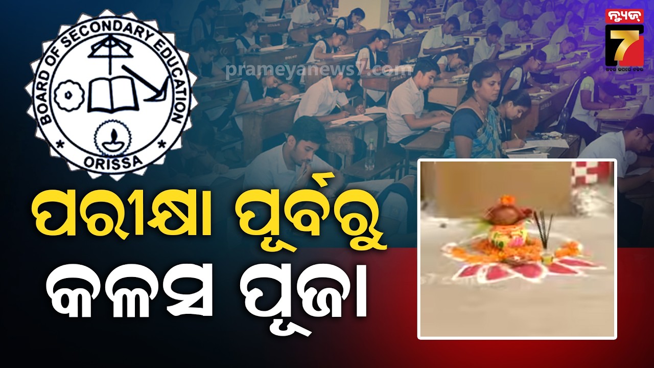ପରୀକ୍ଷା ପୂର୍ବରୁ ବସିଲା କଳସ | Matic Exam | Secondary Board High School, Cuttack | PrameyaNews7