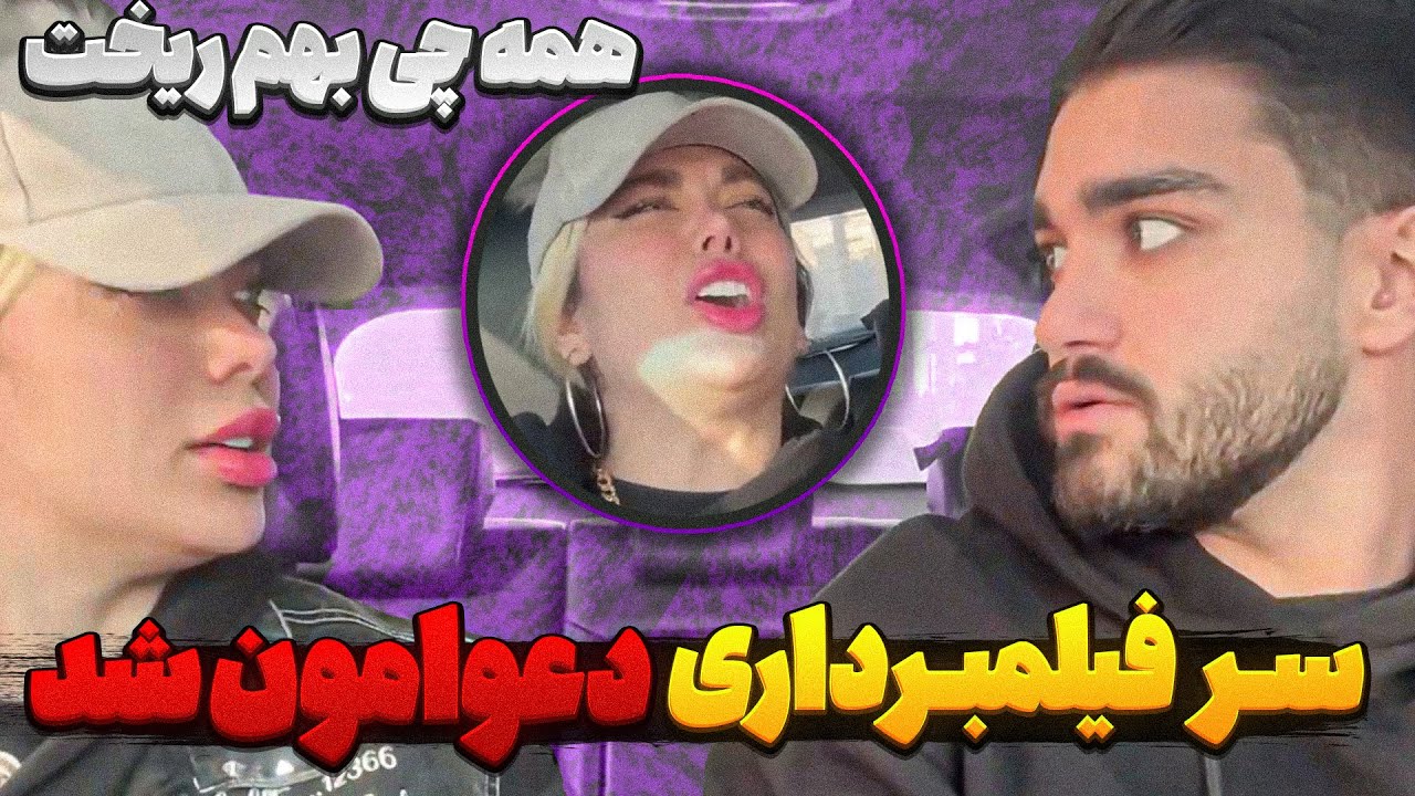 سر فیلم برداری با هم دعوا کردیم 😣❌ کار به کتک کاری رسید