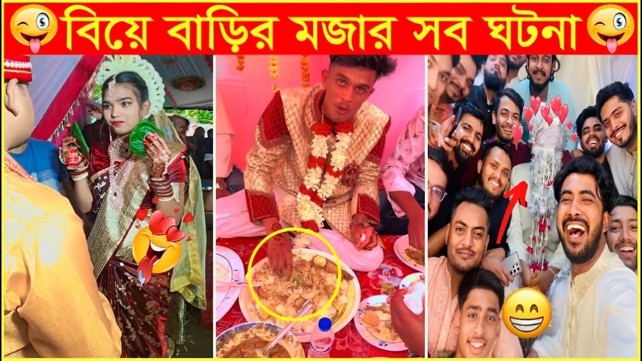 ভাবা যায় এরা নাকি বিয়ের পাত্র😆##অস্থির_বিয়ে #osthir_biye😆#funnymarriagemoments #Funny_mohol