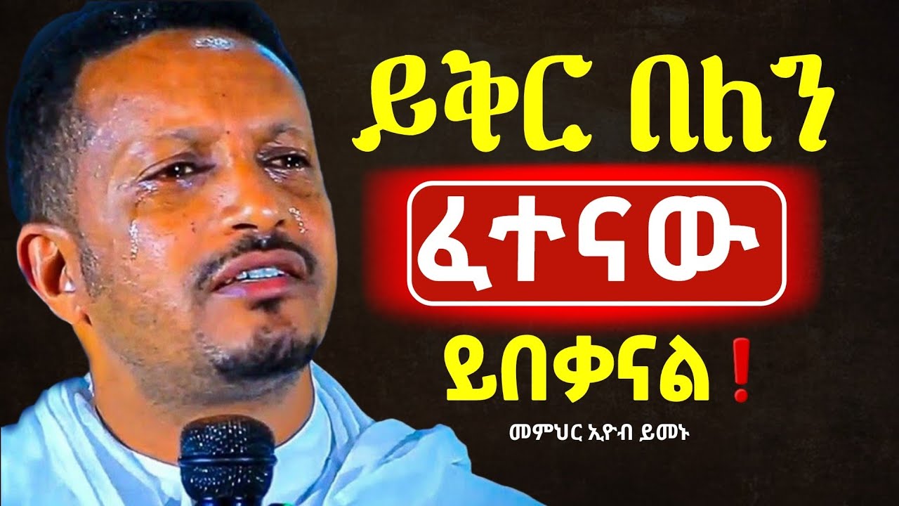🔴አቤቱ ወደፈተና አታግባን ❗️👉እጀግ ድንቅ ስስብከት ||መምህር ኢዮብ ይመኑ @Mataniya23 