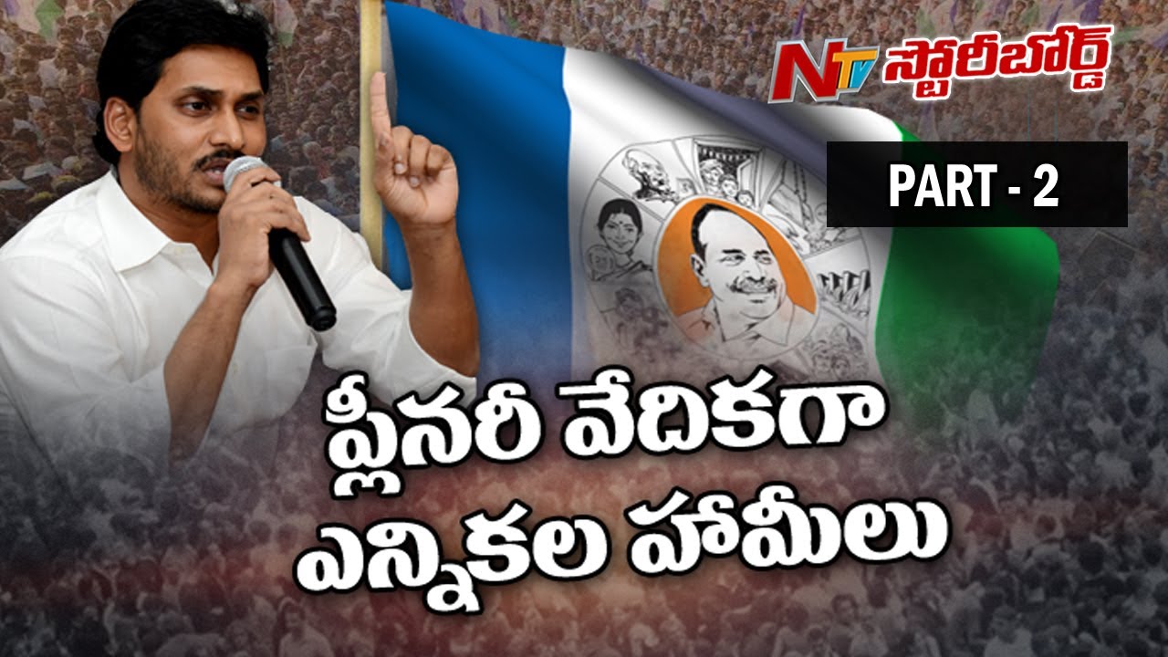 YSRCP Reveals their Plans and Strategies for 2019 Elections || Story Board || Part 02 || NTV