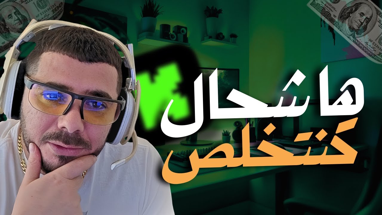 أول ستريمر كيقول شحال كايتخلص من كيك 🤑 وشكون هما الأوائل الستريمرز فالمغرب🤔
