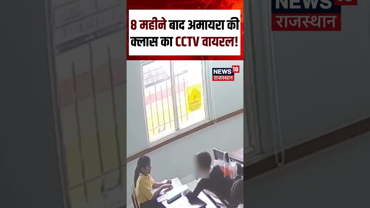 Jaipur Amayra Case : 8 महीने बाद Amaira की क्लास का CCTV वायरल | Neerja Modi School Incident | N18S