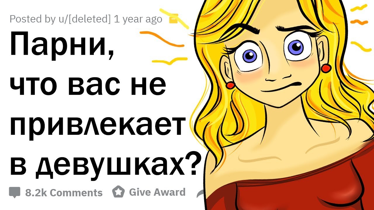 ПАРНИ, ЧТО ВАС НЕ ПРИВЛЕКАЕТ В ДЕВУШКАХ?