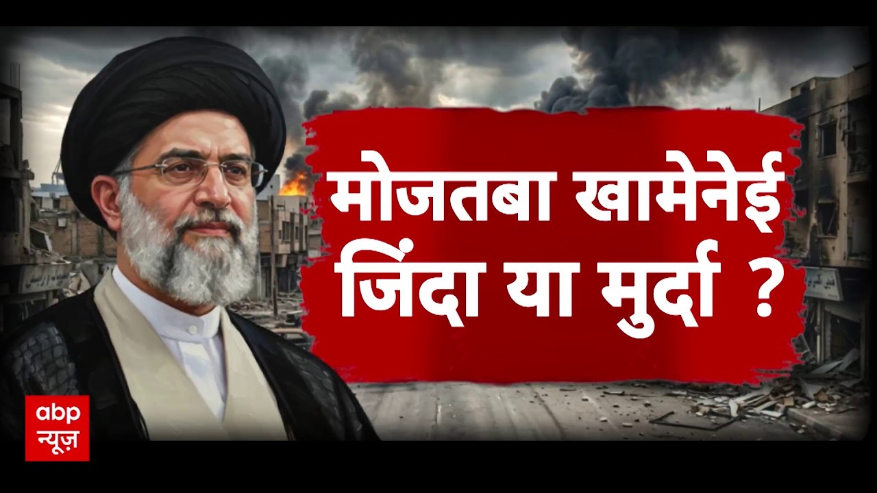 Iran- Israel War: Mojtaba Khamenei जिंदा या मुर्दा? | World War | Sansani | Abp News