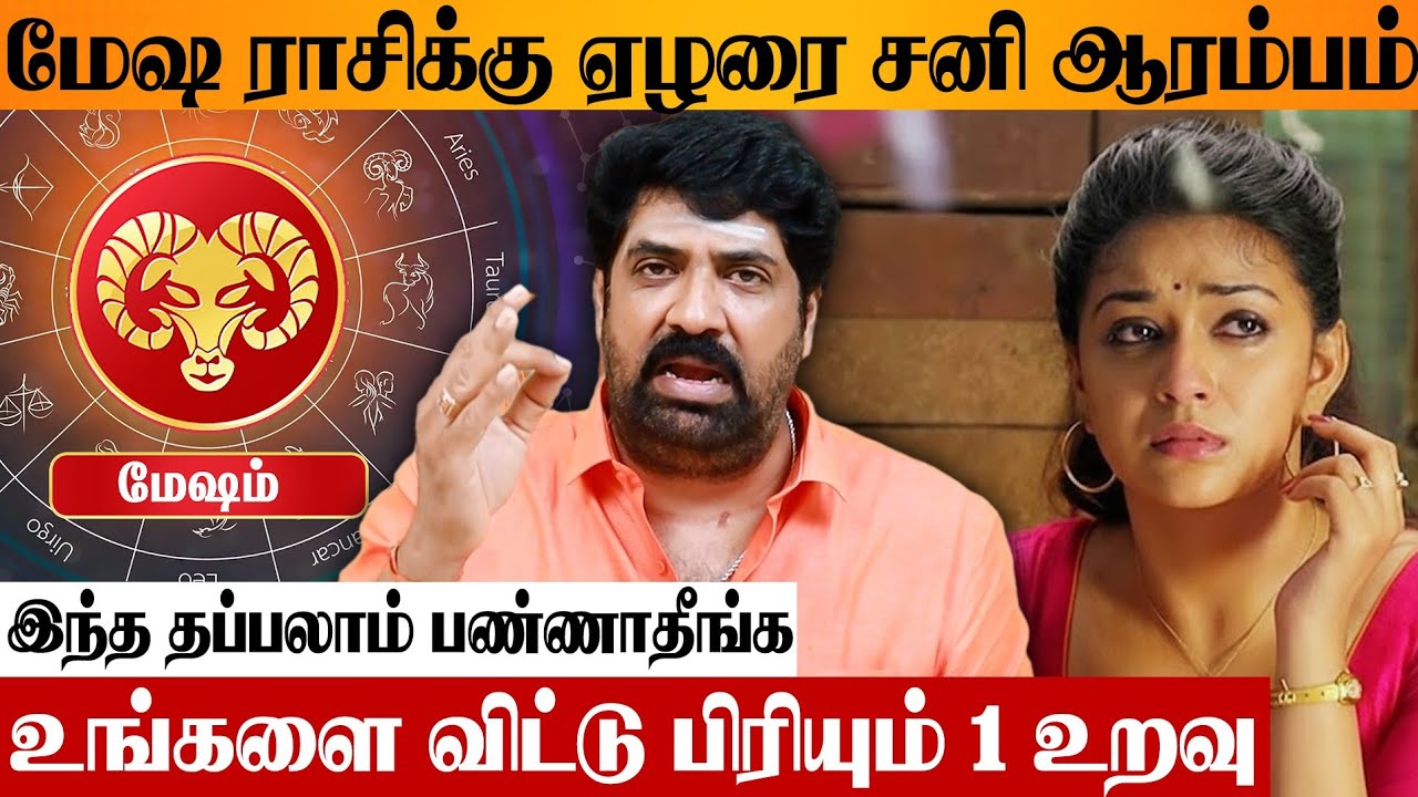 மேஷ ராசிக்காரர்களே சனியால் இதெல்லாம் நடக்கும் 😨 Astrologer Subash Balakrishnan Mesham Sanipeyarchi