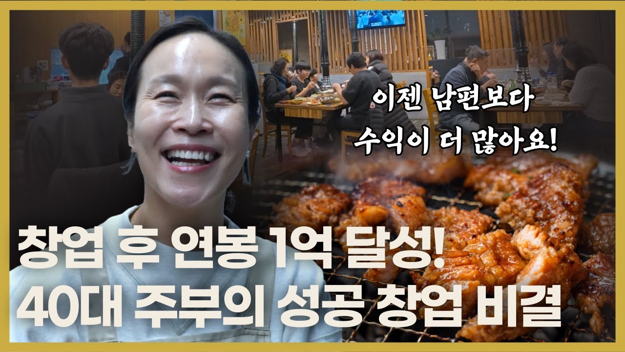 40대 가정주부에서 연봉 1억 사장님으로 변신? 