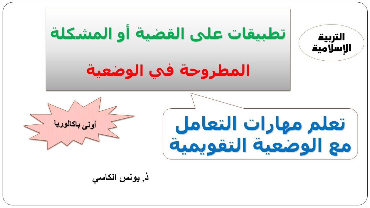 تطبيقات على القضية أوالمشكلة المطروحة في الوضعية