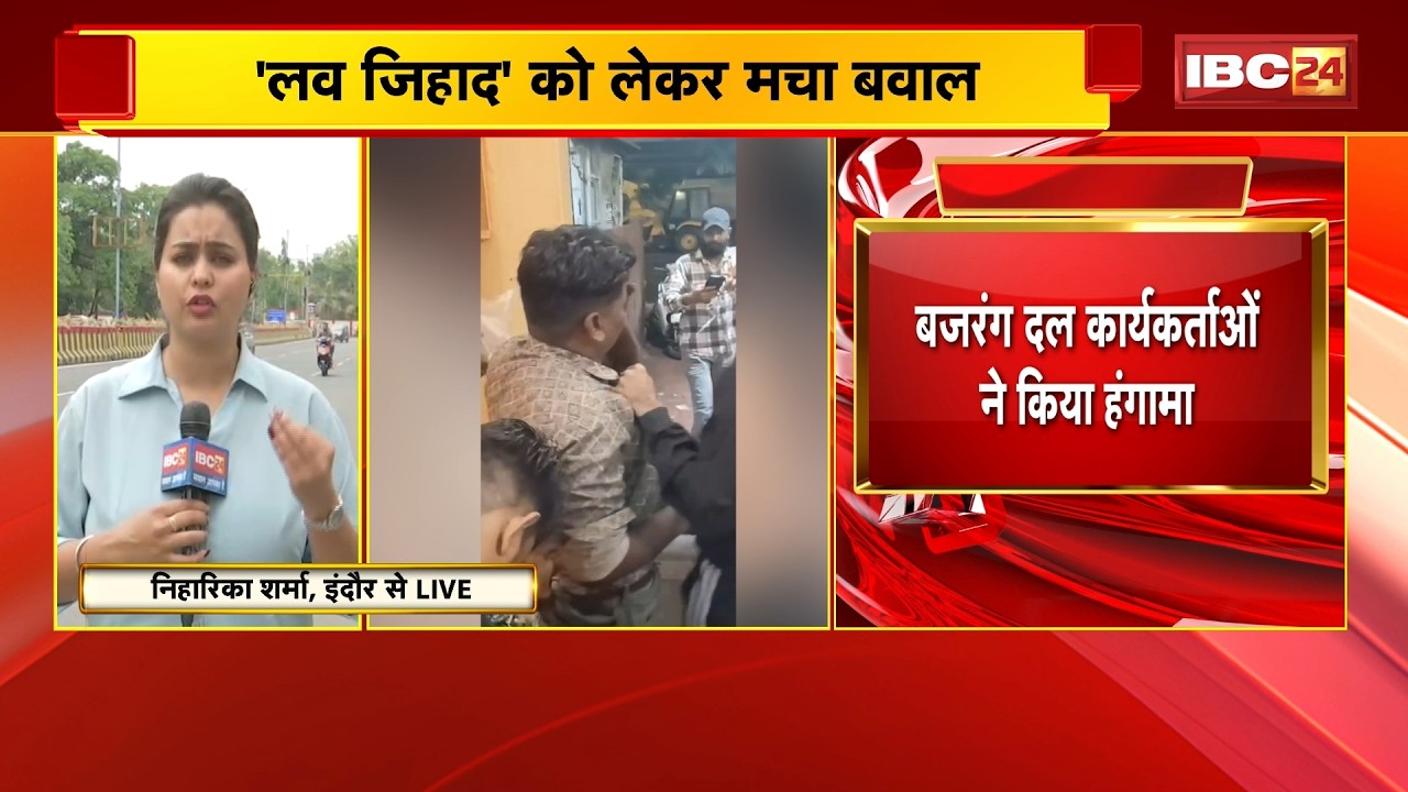 Indore Love Jihad : लव जिहाद को लेकर मचा बवाल | मुस्लिम युवक को पकड़कर किया Police के हवाले