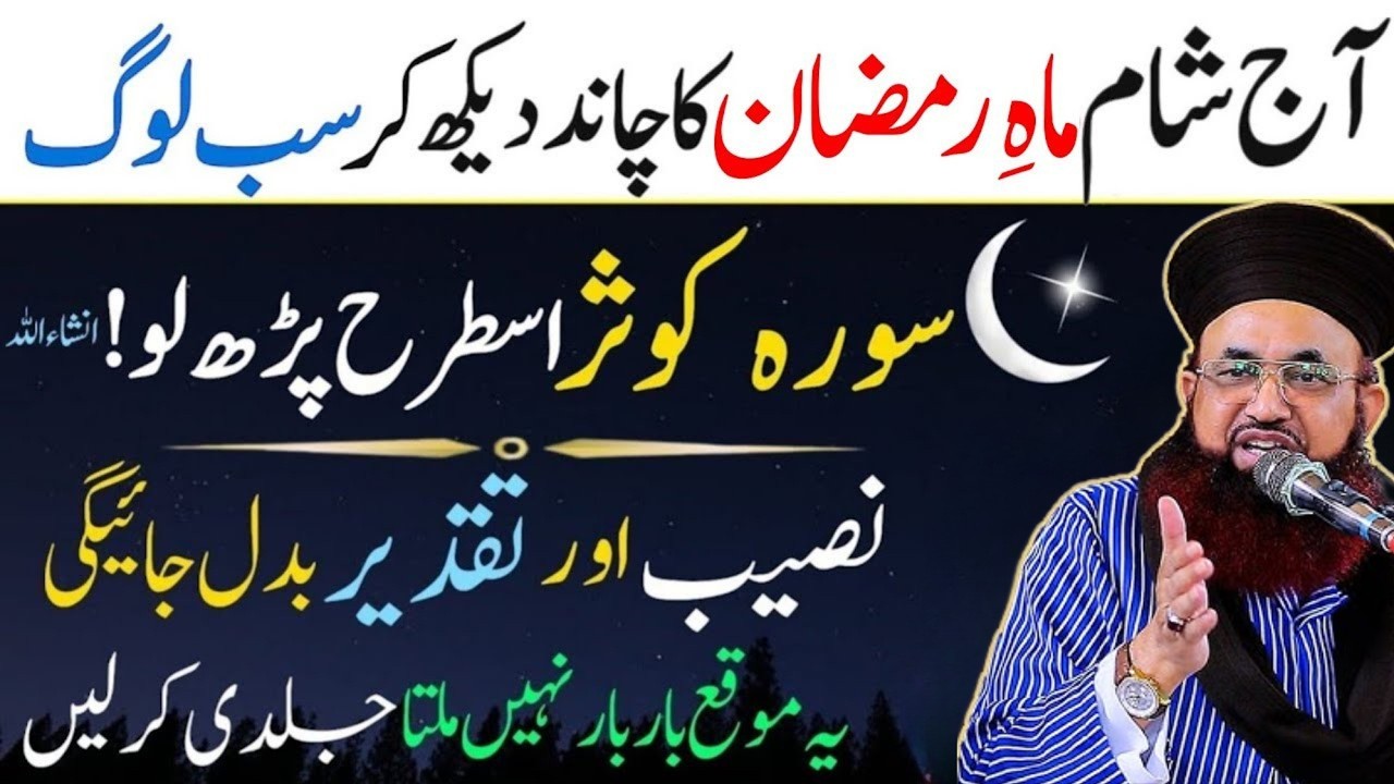 Ramzan Ka Chand Aur Surah Kausar Ka Powerful Wazifa | Dr Ashraf Asif Jalali | Ramzan Mubarak 2026