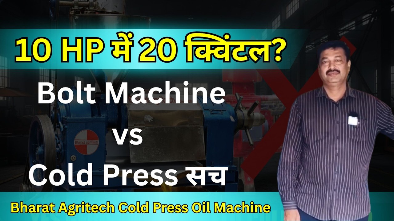 30 साल के अनुभव के बाद क्यों बदली ऑइल मशीन? | Cold Press vs Bolt Machine सच #coldpressoilmachine