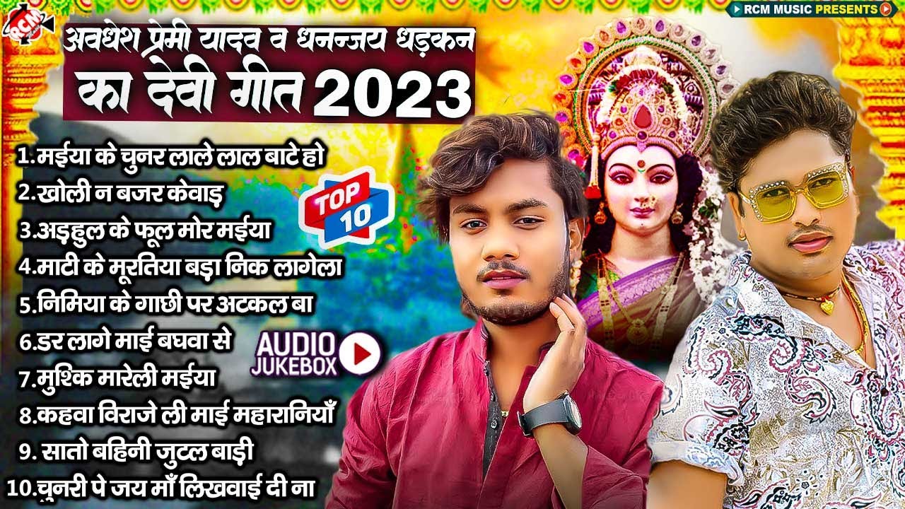 #अवधेश प्रेमी यादव व धनन्जय धड़कन का सुपरहिट भोजपुरी देवी गीत | #Nonstop Bhojpuri Devi Geet 2023