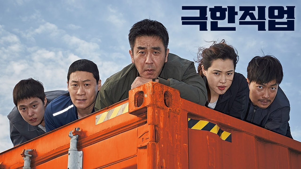 '극한직업' 1차 예고편