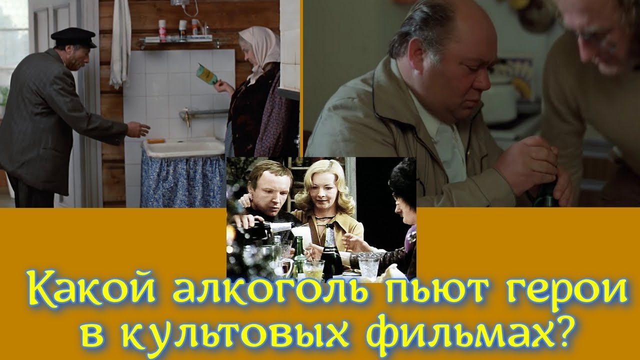 Какой алкоголь пьют актёры в культовых советских фильмах?
