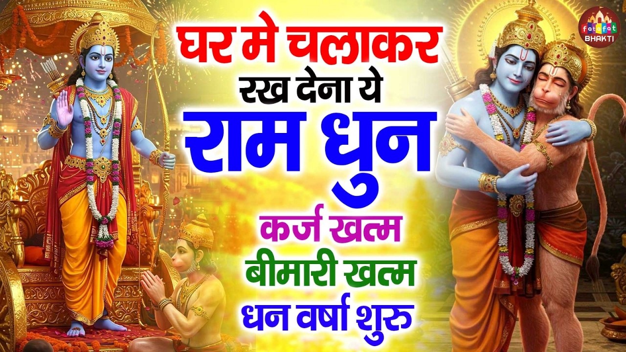 श्री राम जय राम जय जय राम – Gaurangi Gouri Ji | Ram Ji Ke Bhajan | Bhakti Song | Shri Ram Jai Ram