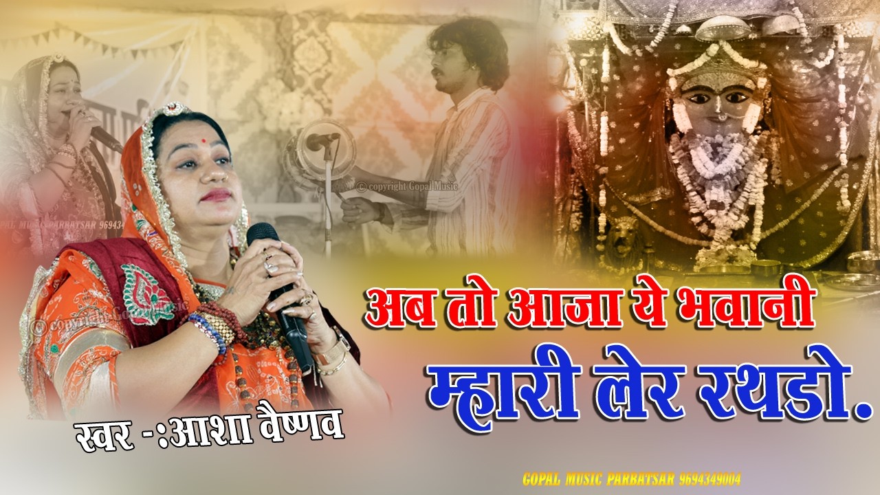 अब तो आजा ये भवानी मारी लेर रथडो  || ASHA VAISHNAV || Sakmbari Mata ji || आशा वैष्णव